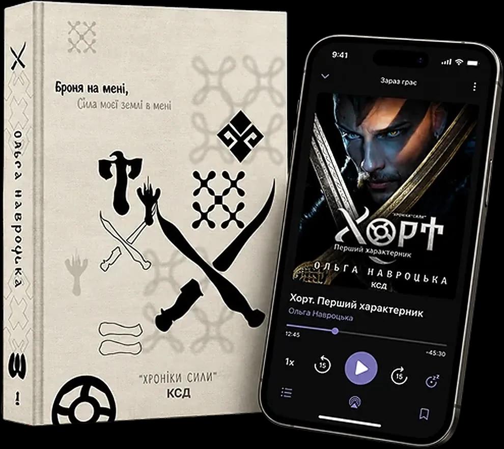 Книга «Хорт. Перший характерник» і аудіокнига в телефоні